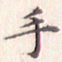 文征明手书法图片