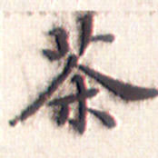 文征明茶书法图片