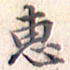 文征明惠书法图片