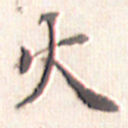 文征明火书法图片