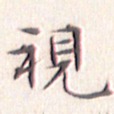文征明视书法图片
