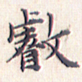 文征明睿书法图片