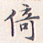 文征明倚书法图片