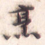 文征明烹书法图片