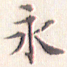 文征明永书法图片