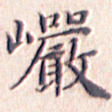 文征明岩书法图片