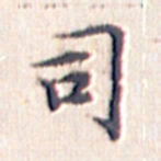 文征明司书法图片