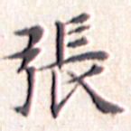 文征明张书法图片