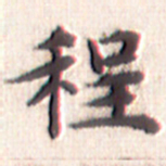 文征明程书法图片