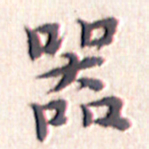 文征明器书法图片
