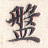 文征明盘书法图片