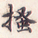 文征明搔书法图片