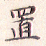 文征明置书法图片