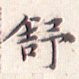 文征明舒书法图片