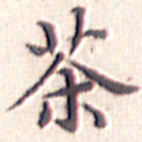 文征明茶书法图片