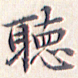 文征明听书法图片