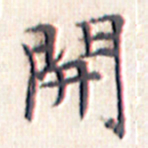 文征明开书法图片