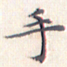 文征明手书法图片