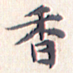 文征明香书法图片