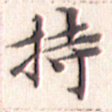 文征明持书法图片