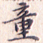 文征明童书法图片