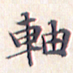 文征明轴书法图片