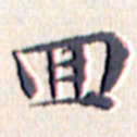 文征明回书法图片