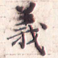 文征明义书法图片