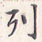 文征明列书法图片