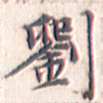 文征明刘书法图片