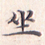 文征明坐书法图片