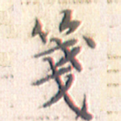 文征明笺书法图片