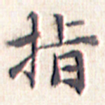 文征明指书法图片