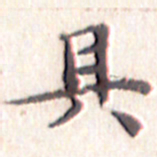 文征明具书法图片