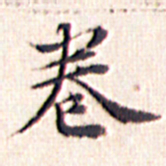 文征明卷书法图片