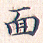文征明面书法图片