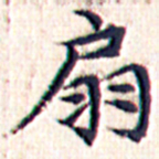 文征明扇书法图片