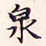 文征明泉书法图片
