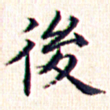 文征明后书法图片