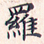 文征明罗书法图片
