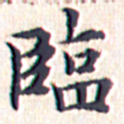 文征明临书法图片