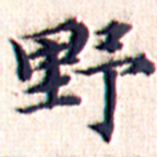 文征明野书法图片