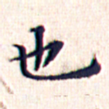 文征明也书法图片