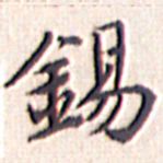 文征明锡书法图片