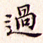 文征明过书法图片
