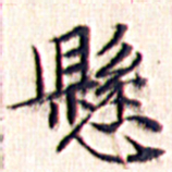 文征明悬书法图片