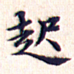 文征明起书法图片