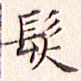 文征明发书法图片