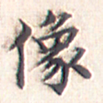 文征明像书法图片