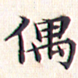 文征明偶书法图片